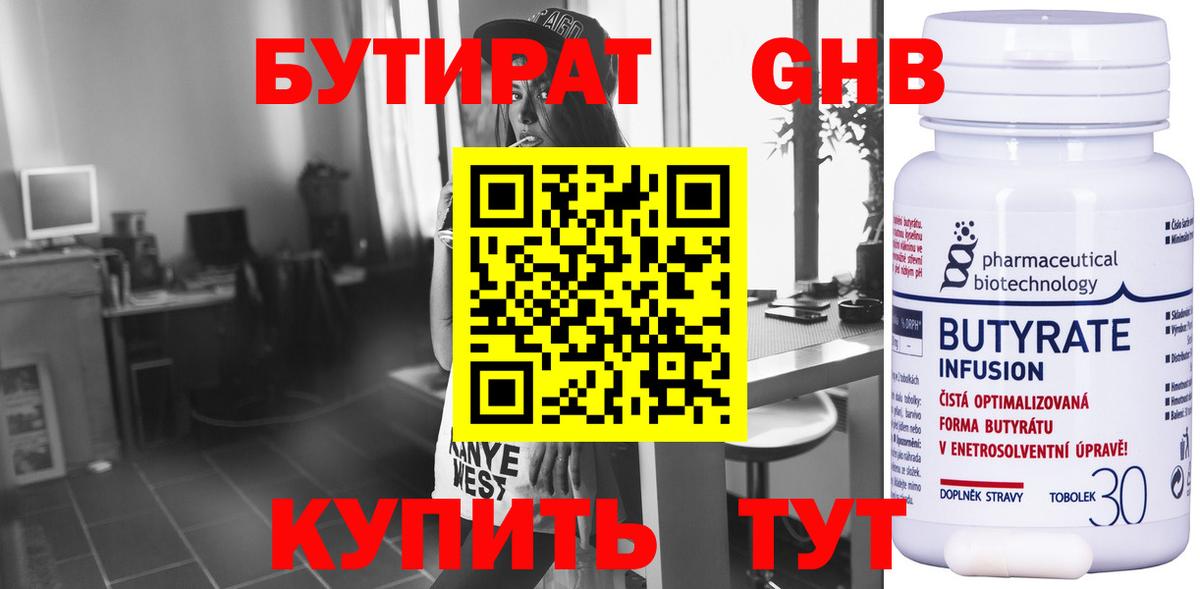БУТИРАТ 1.4BDO Красноярск